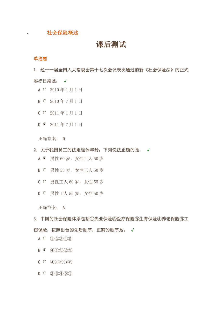 社会保险概述 测试题_第1页