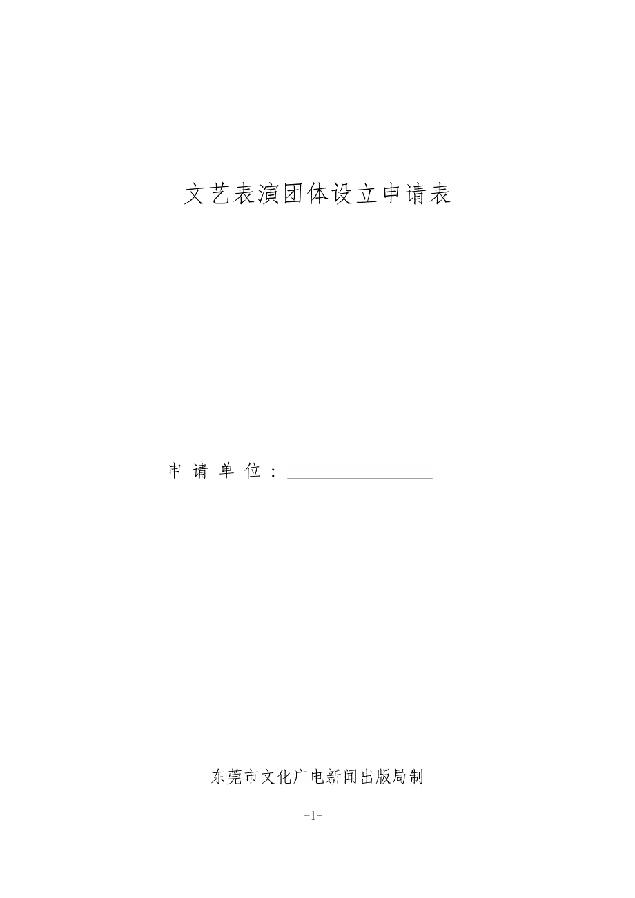 文艺表演团体设立申请表_第1页