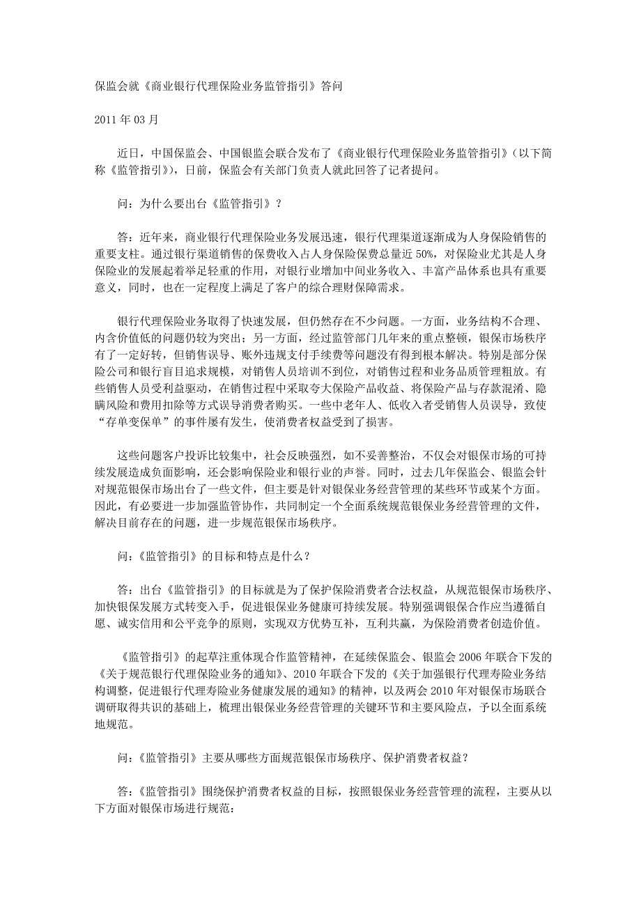 保监会就《商业银行代理保险业务监管指引》答问_第1页