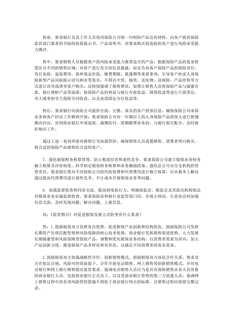 保监会就《商业银行代理保险业务监管指引》答问_第3页