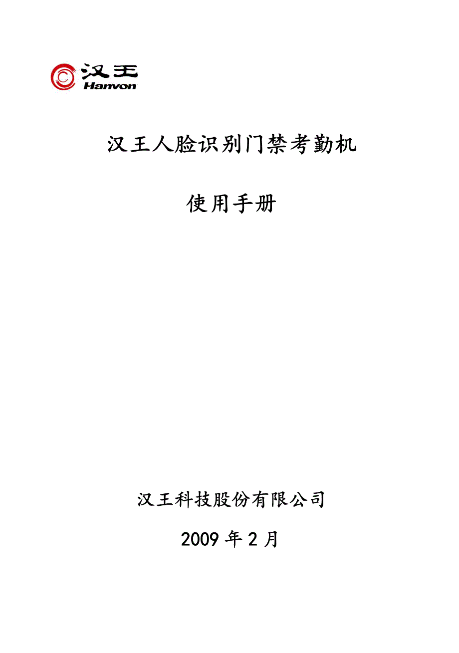 汉王fk628型人脸识别门禁考勤机说明书_第1页