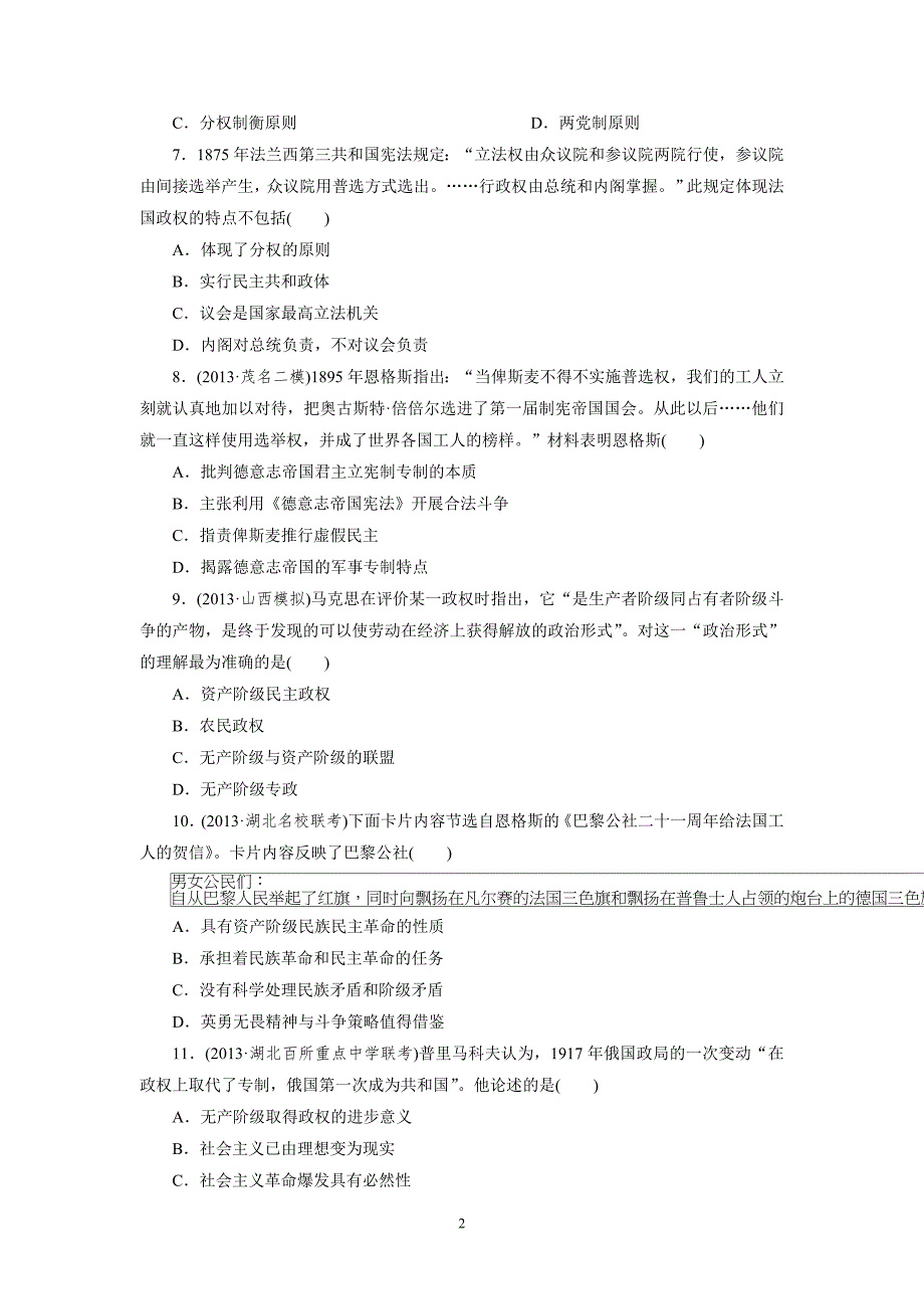 【三维设计】2014届高考历史二轮复习专题限时检测(八) 欧美资产阶级代议制的确立和解放人类的阳光大道_第2页