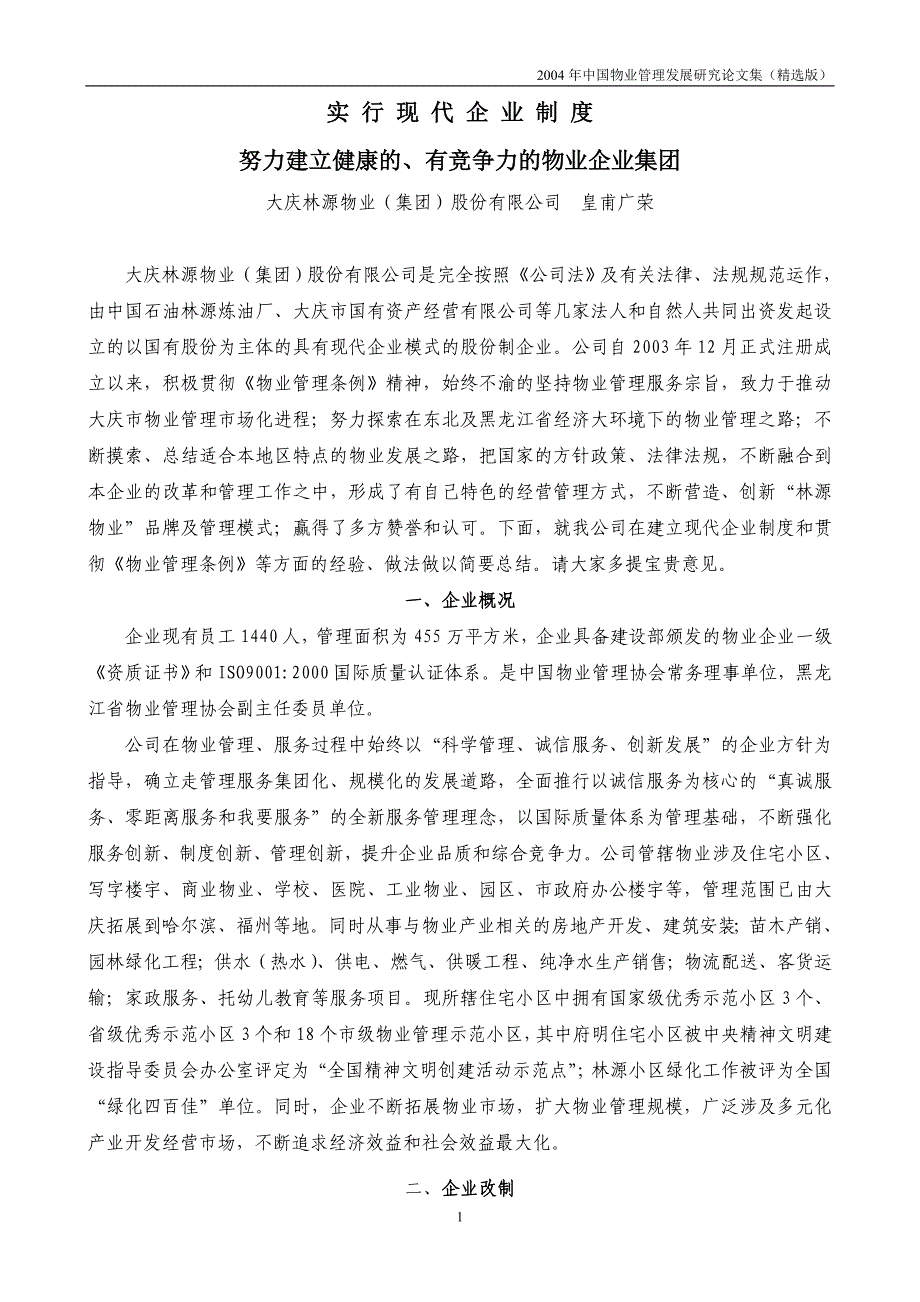 实行现代企业制度努力建立健康的、有竞争力的物业企业_第1页