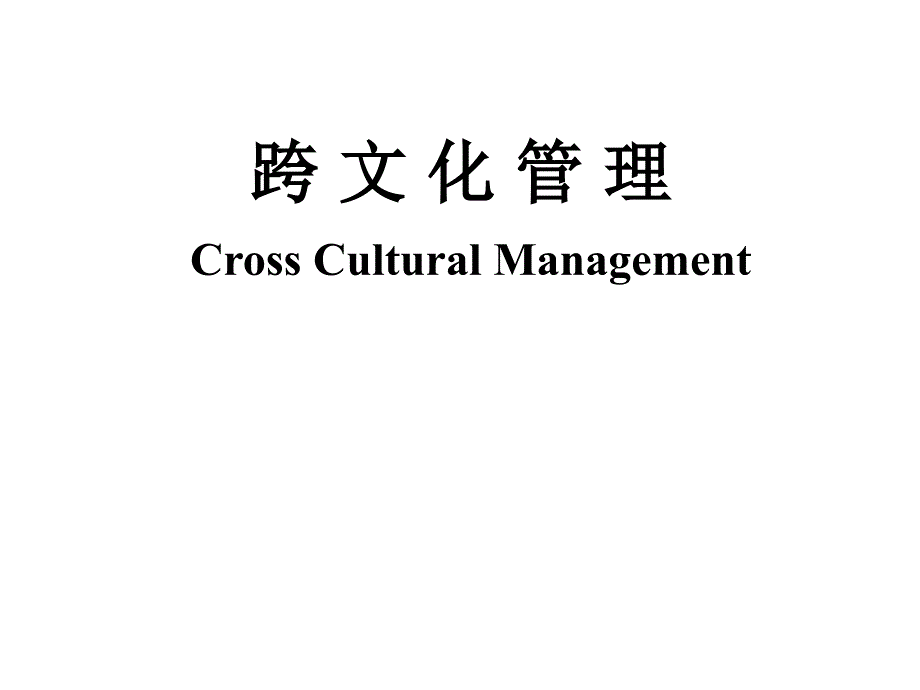 跨文化管理(复习)_第1页