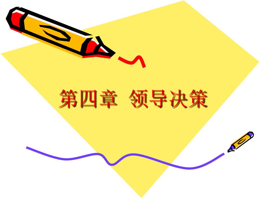 第四章 领导决策_第1页