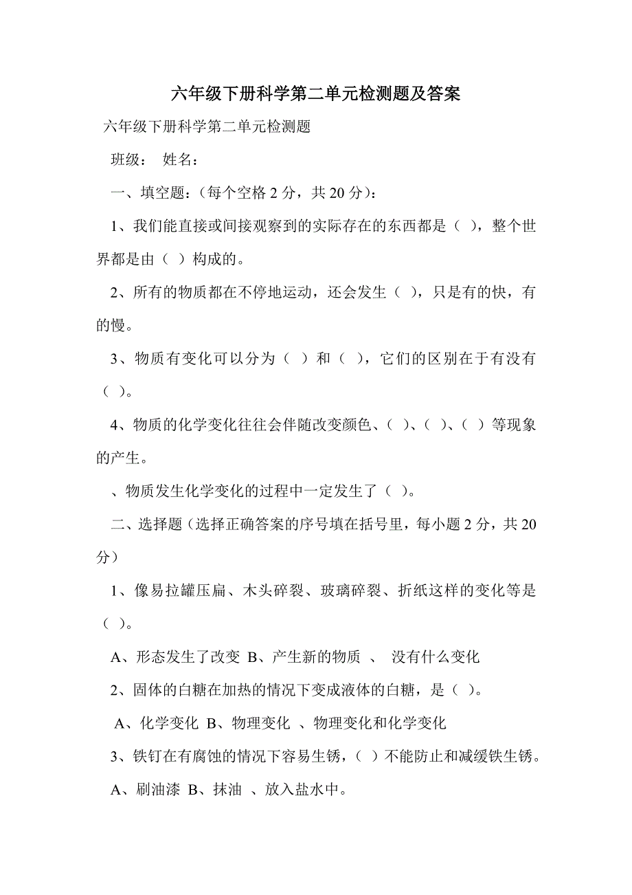 六年级下册科学第二单元检测题及答案_第1页