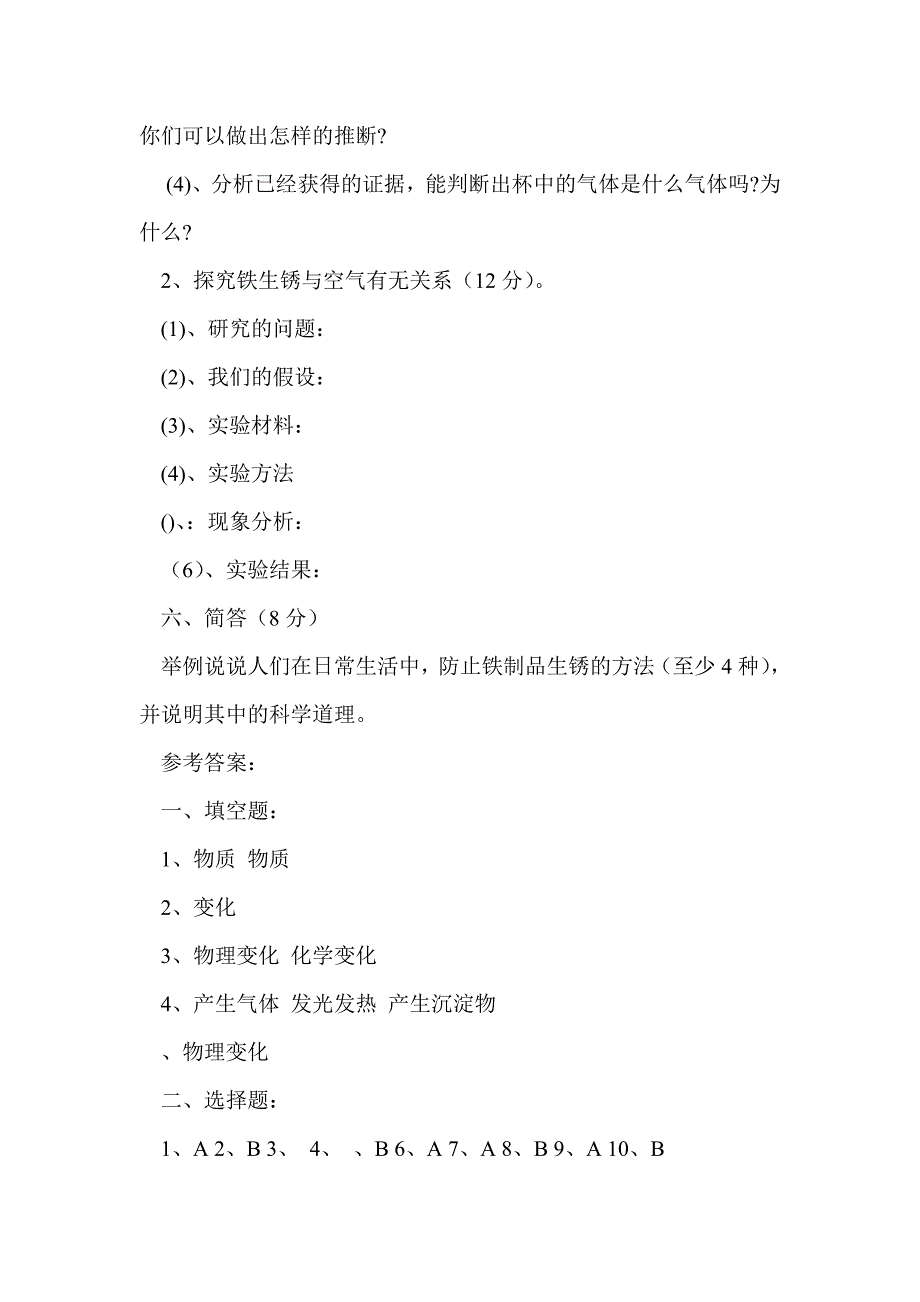 六年级下册科学第二单元检测题及答案_第4页