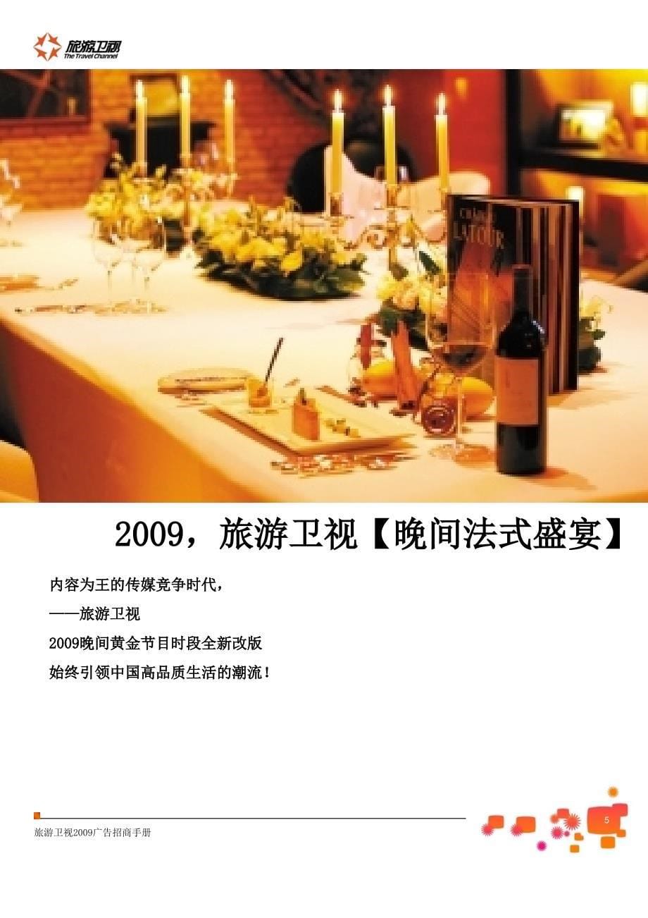 身未动· 心已远--旅游卫视2009广告招商手册_第5页