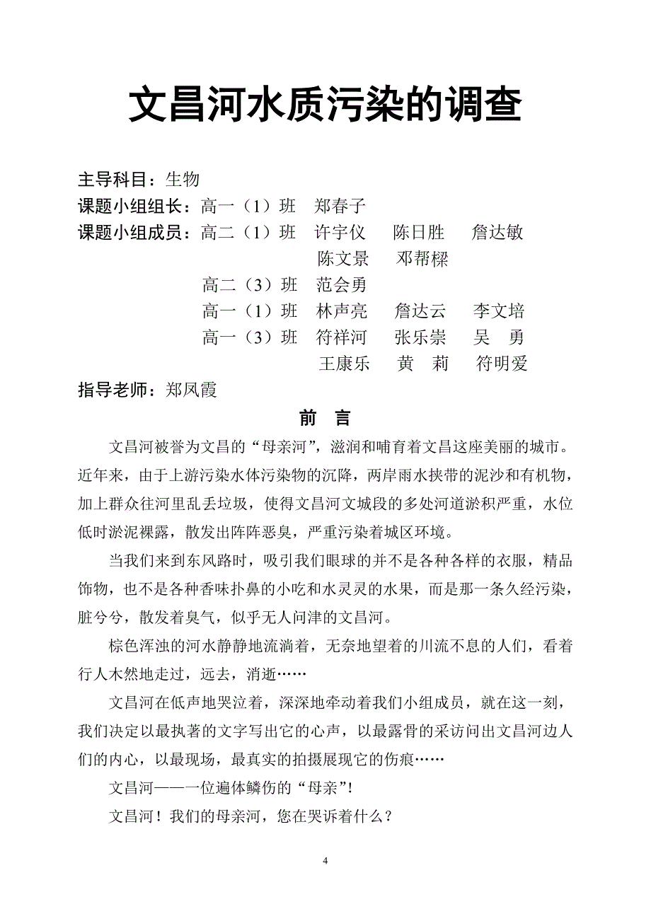 水质污染调查报告_第4页