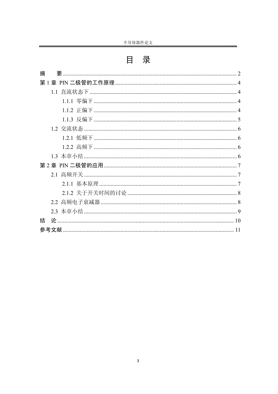 pin二极管的工作原理及其应用_第3页