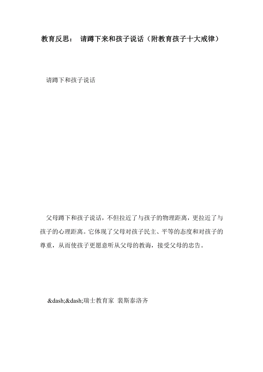 教育反思： 请蹲下来和孩子说话（附教育孩子十大戒律）_第1页