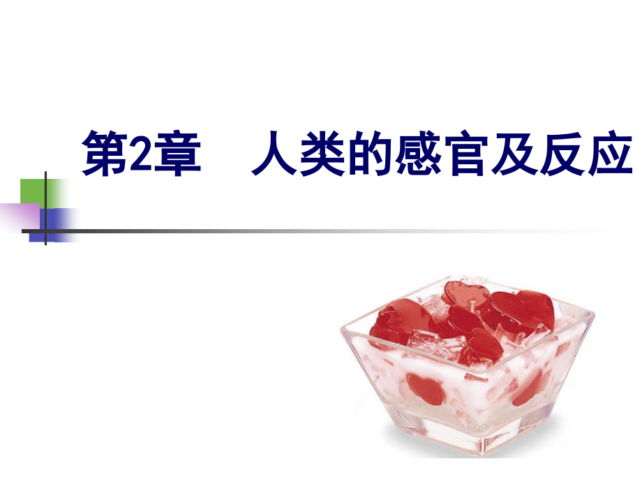 《食品感官检验》第2章 人类的感官及反应_第1页