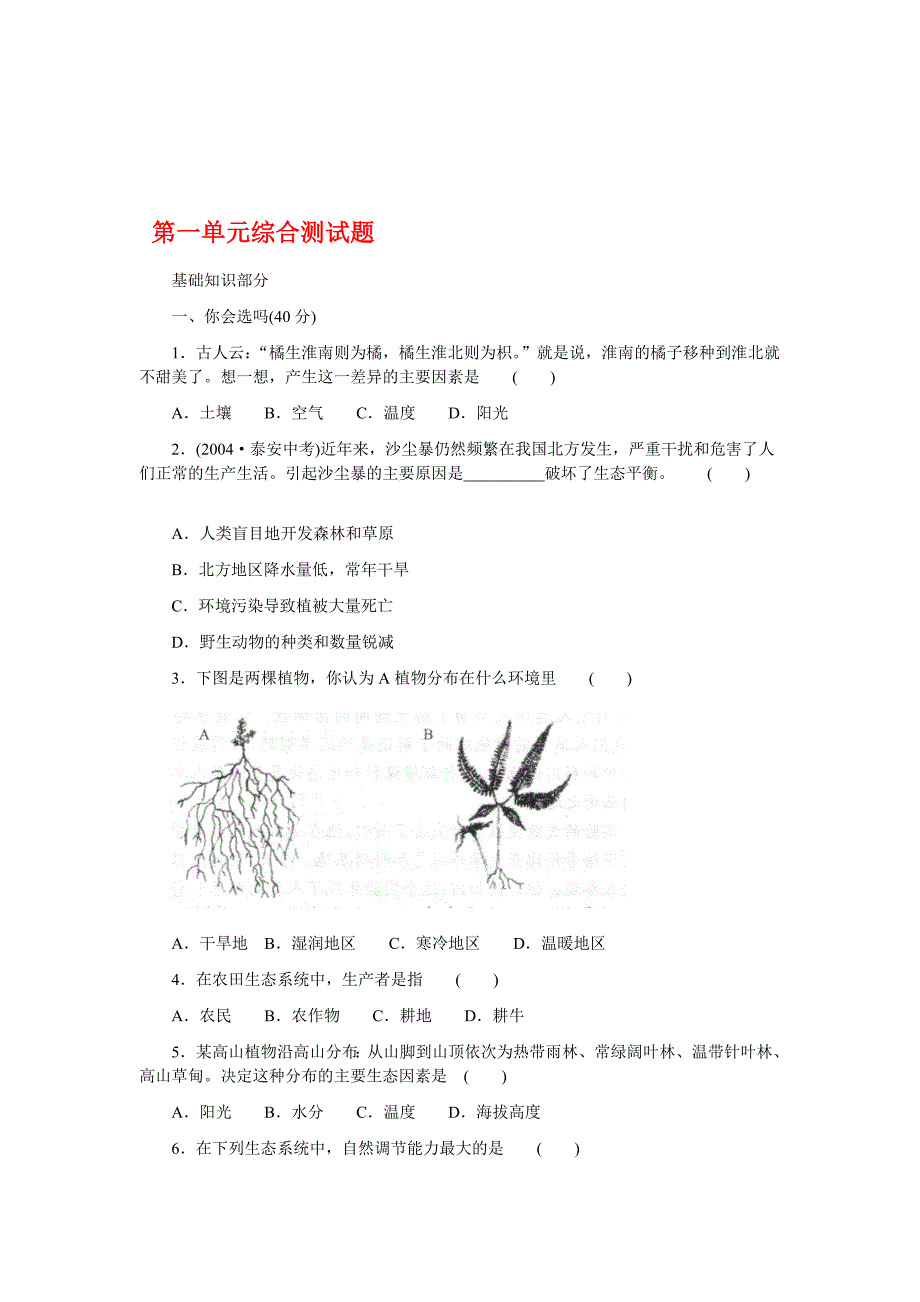 七年级生物上册 第一单元综合测试题 北师大版〓_第1页