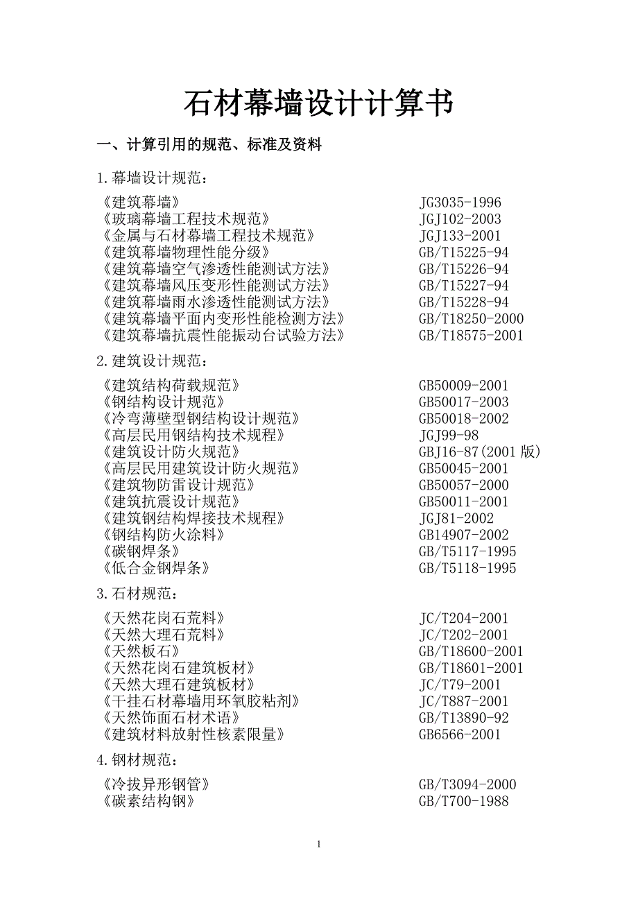 石材幕墙计算书_详细_第1页