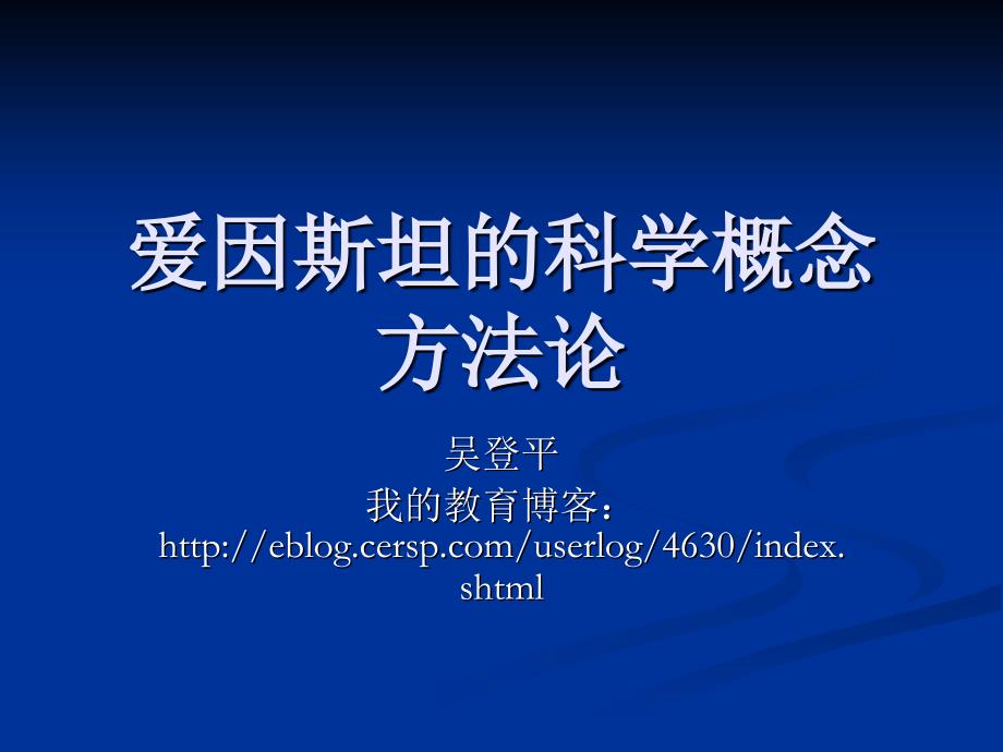 爱因斯坦的科学概念方法论_第1页