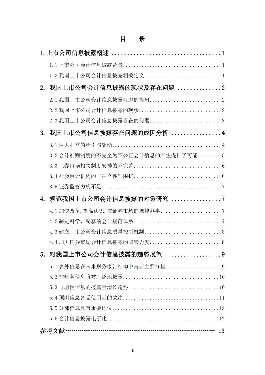 浅析我国上市公司信息披露问题本科毕业论文_第3页