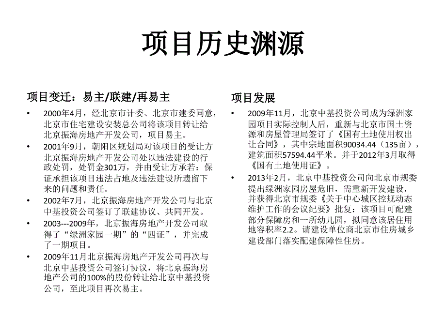 北京绿洲家园项目前期提报_第4页