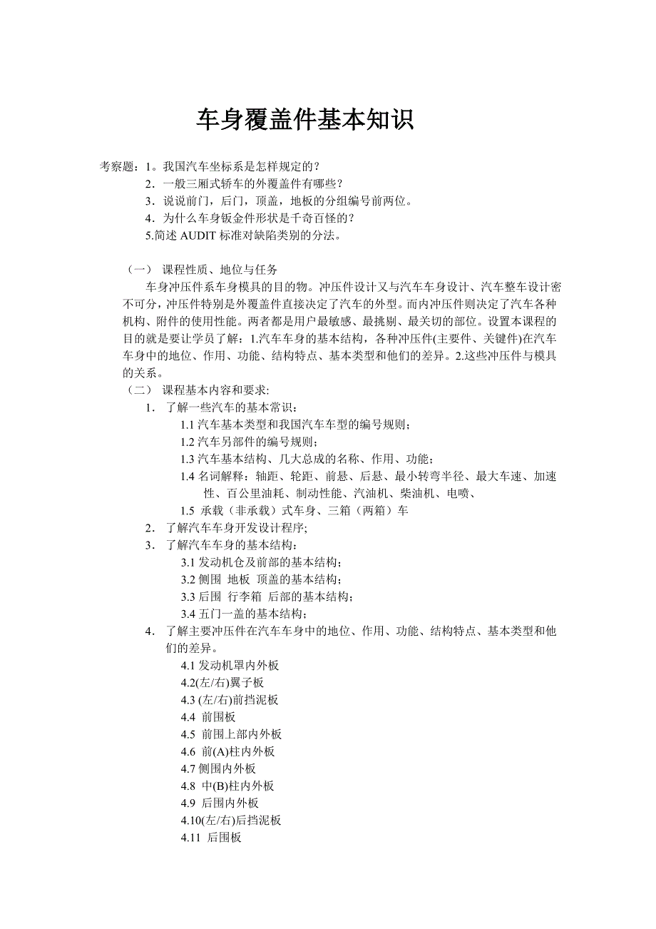 《汽车车身冲压件基本知识》_第1页