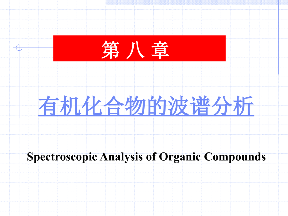 有机化学 第08章 有机化合物的波谱分析_第1页