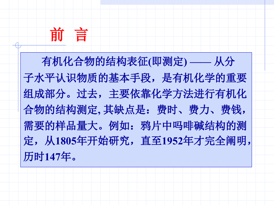 有机化学 第08章 有机化合物的波谱分析_第2页