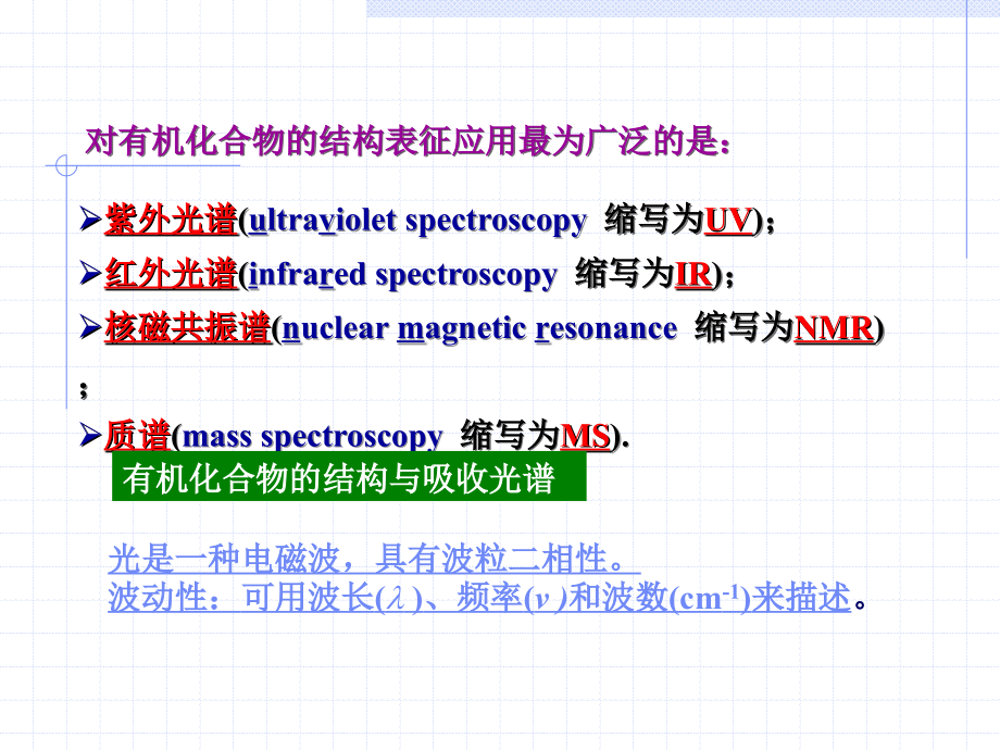 有机化学 第08章 有机化合物的波谱分析_第4页