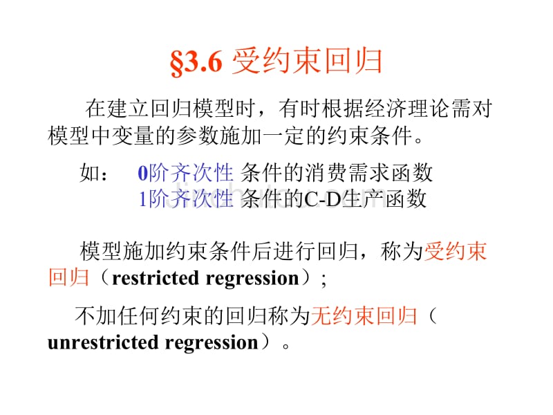 计量经济学-3.6受约束回归_第1页
