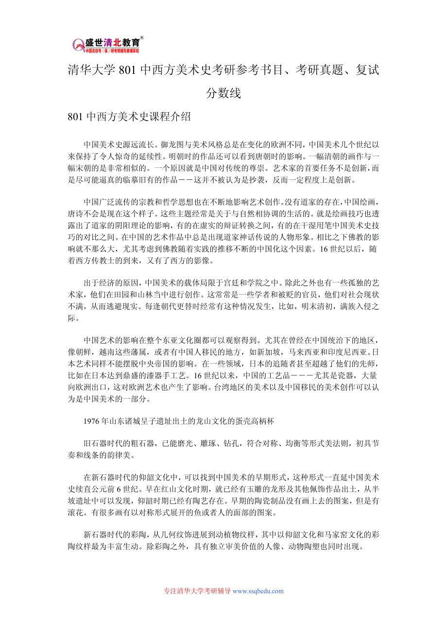 清华大学801中西方美术史考研参考书目、考研真题、复试分数线_第1页