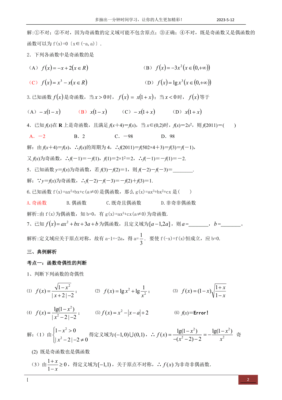 2014高三数学复习专题——函数的奇偶性_第2页