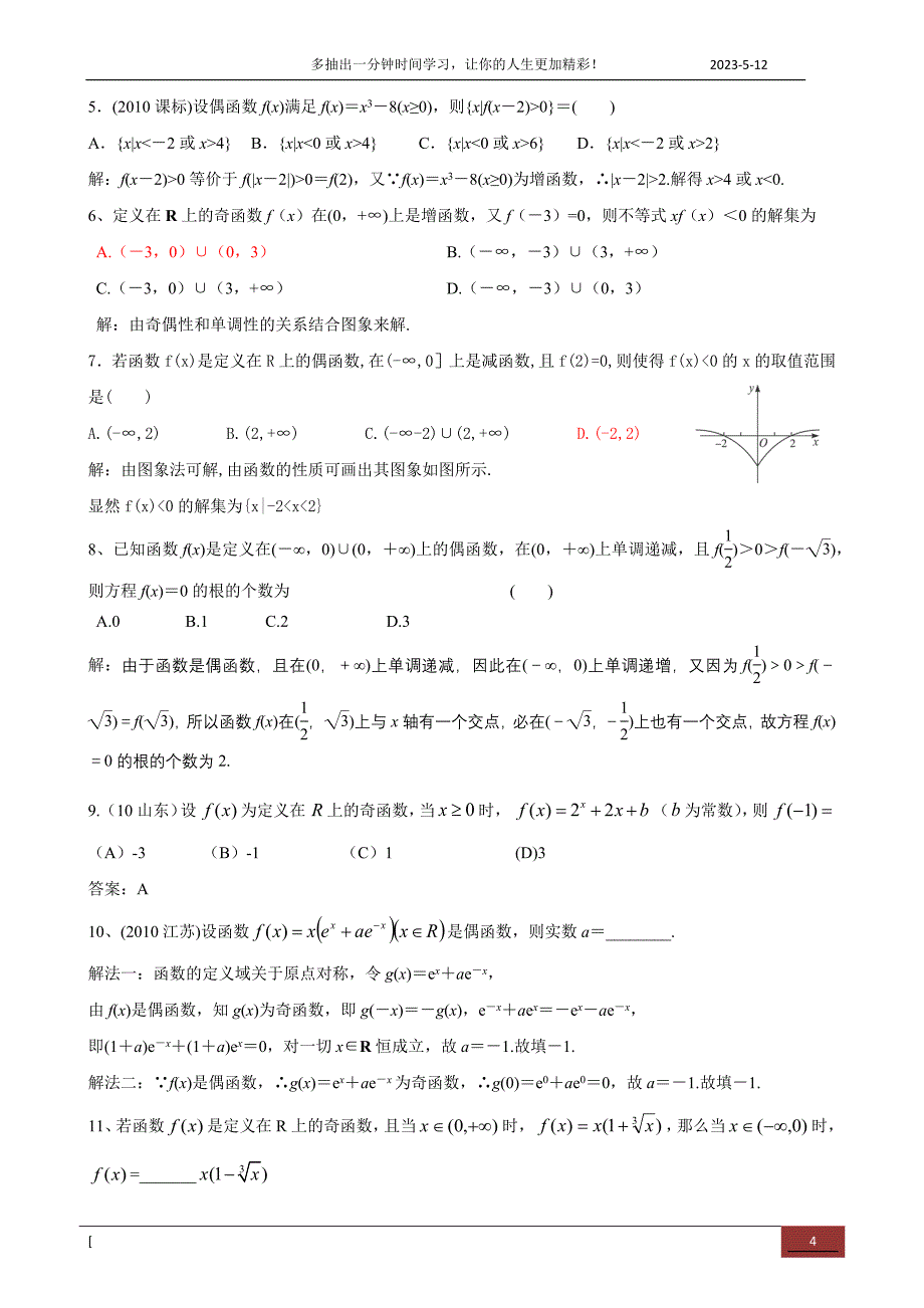 2014高三数学复习专题——函数的奇偶性_第4页