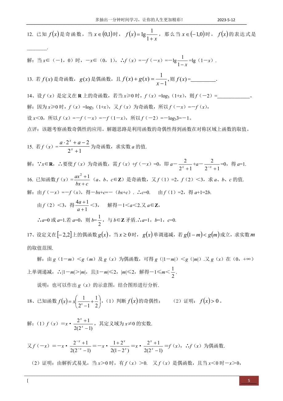 2014高三数学复习专题——函数的奇偶性_第5页