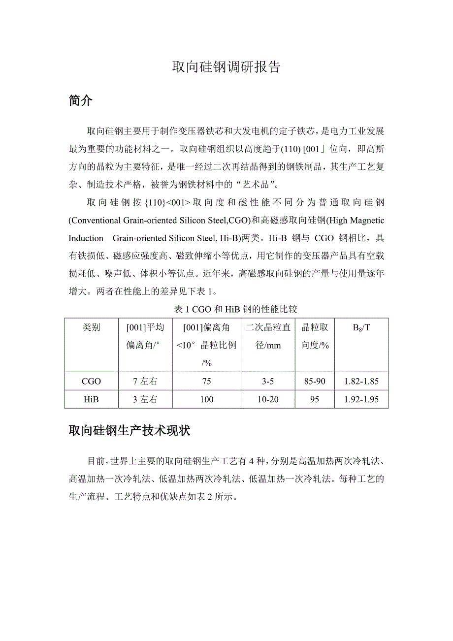 取向硅钢 调研报告_第1页