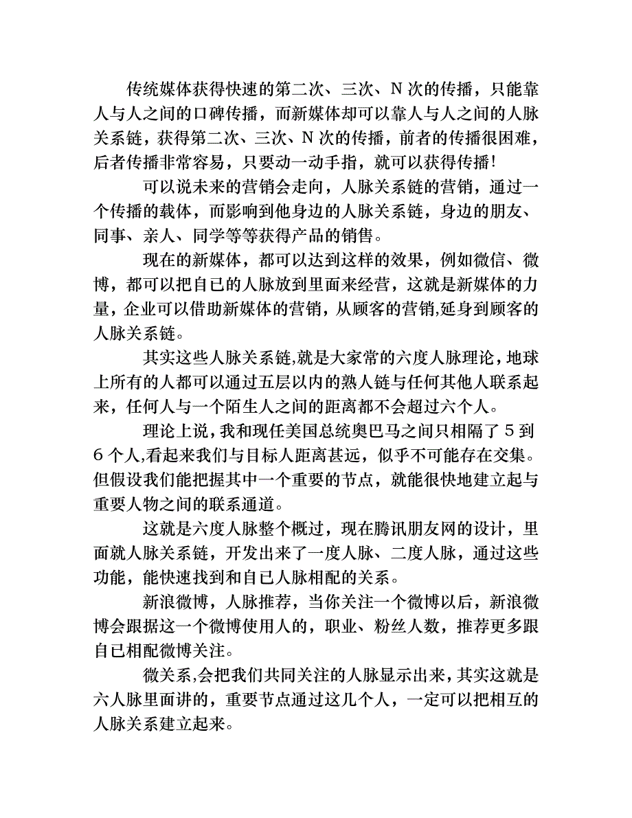 分析新媒体里当中人脉关系链营销网络营销_第1页