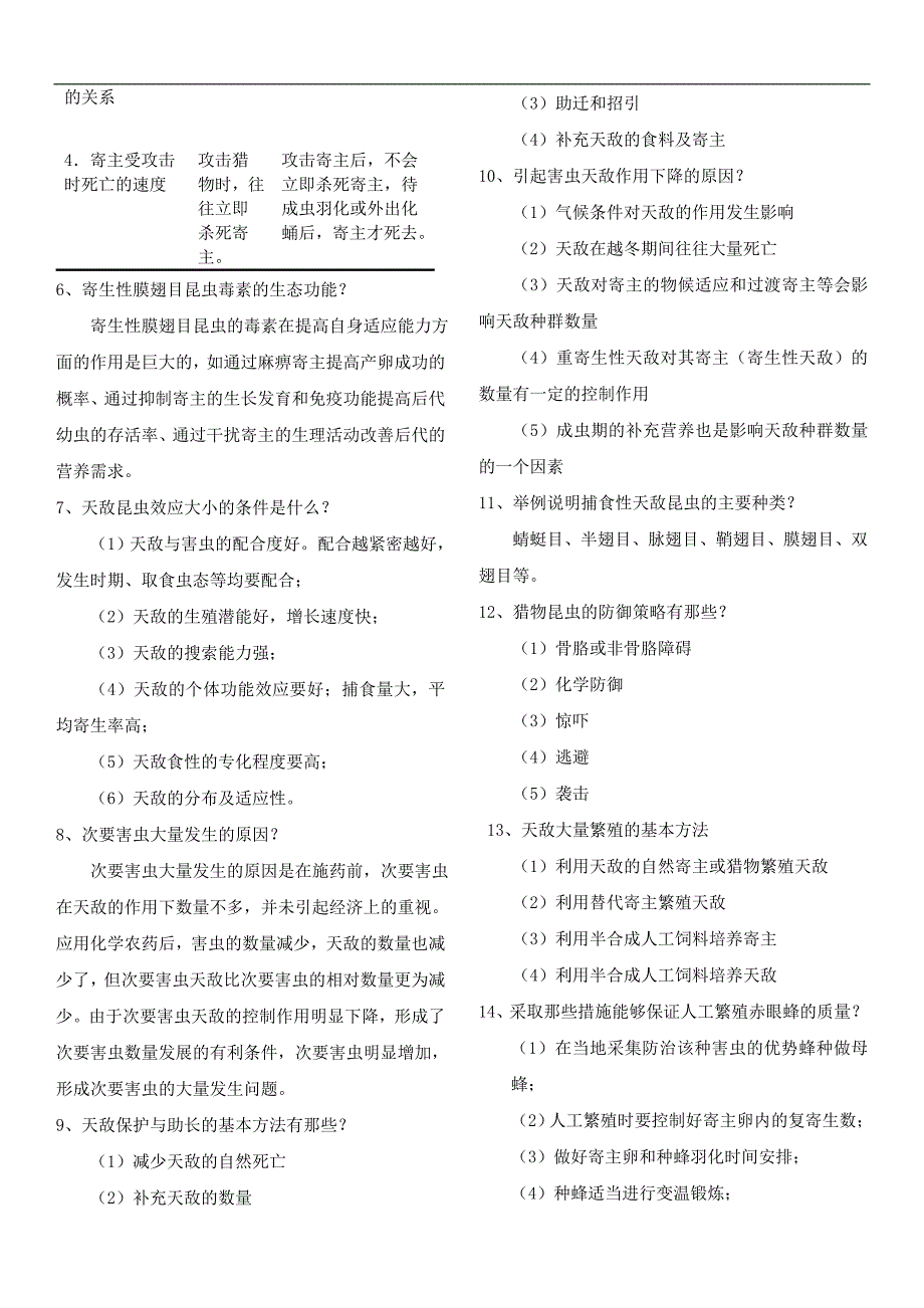 害虫生物防治复习题-2015_第3页