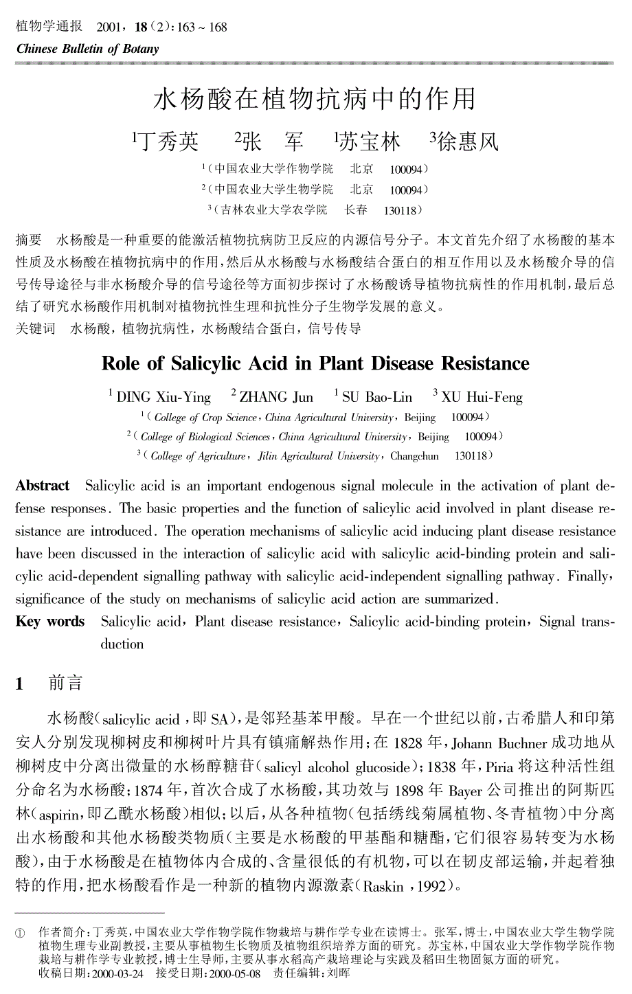 水杨酸在植物抗病中的作用_第1页