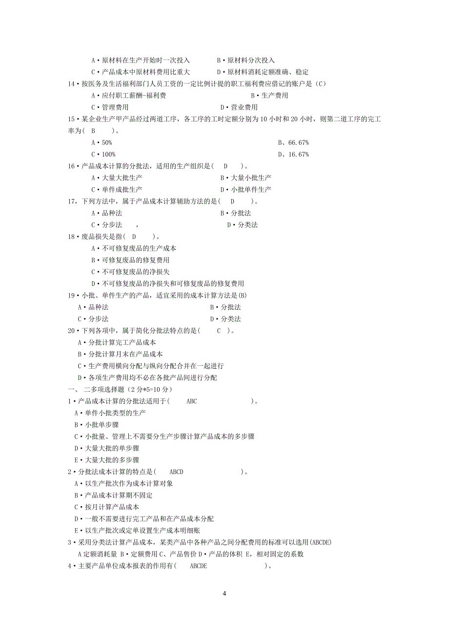 《成本会计》十套模拟试题和答案_第4页