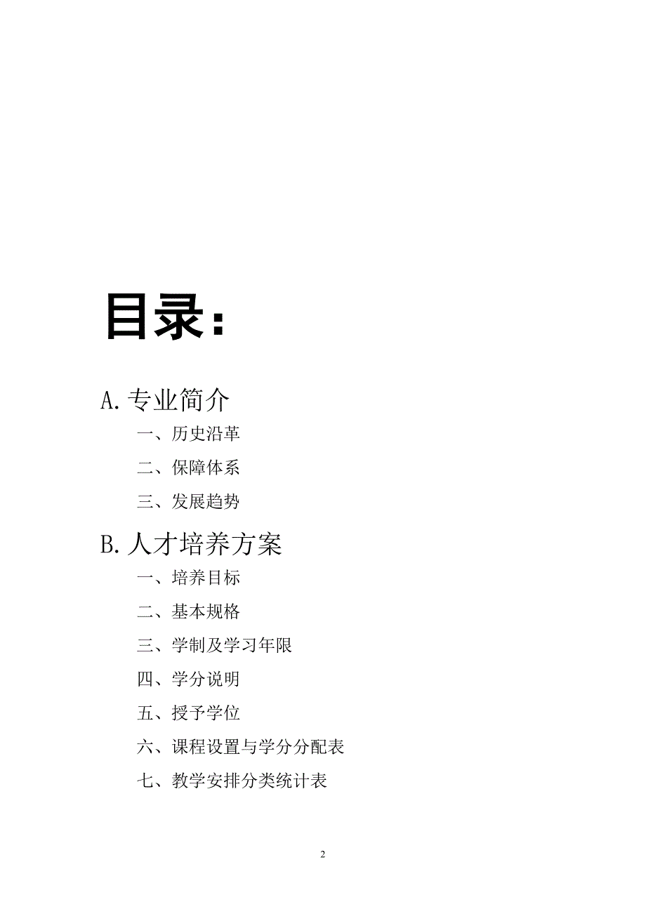 土木工程与建筑学专业教学培养计划修订完善总结报告_第2页