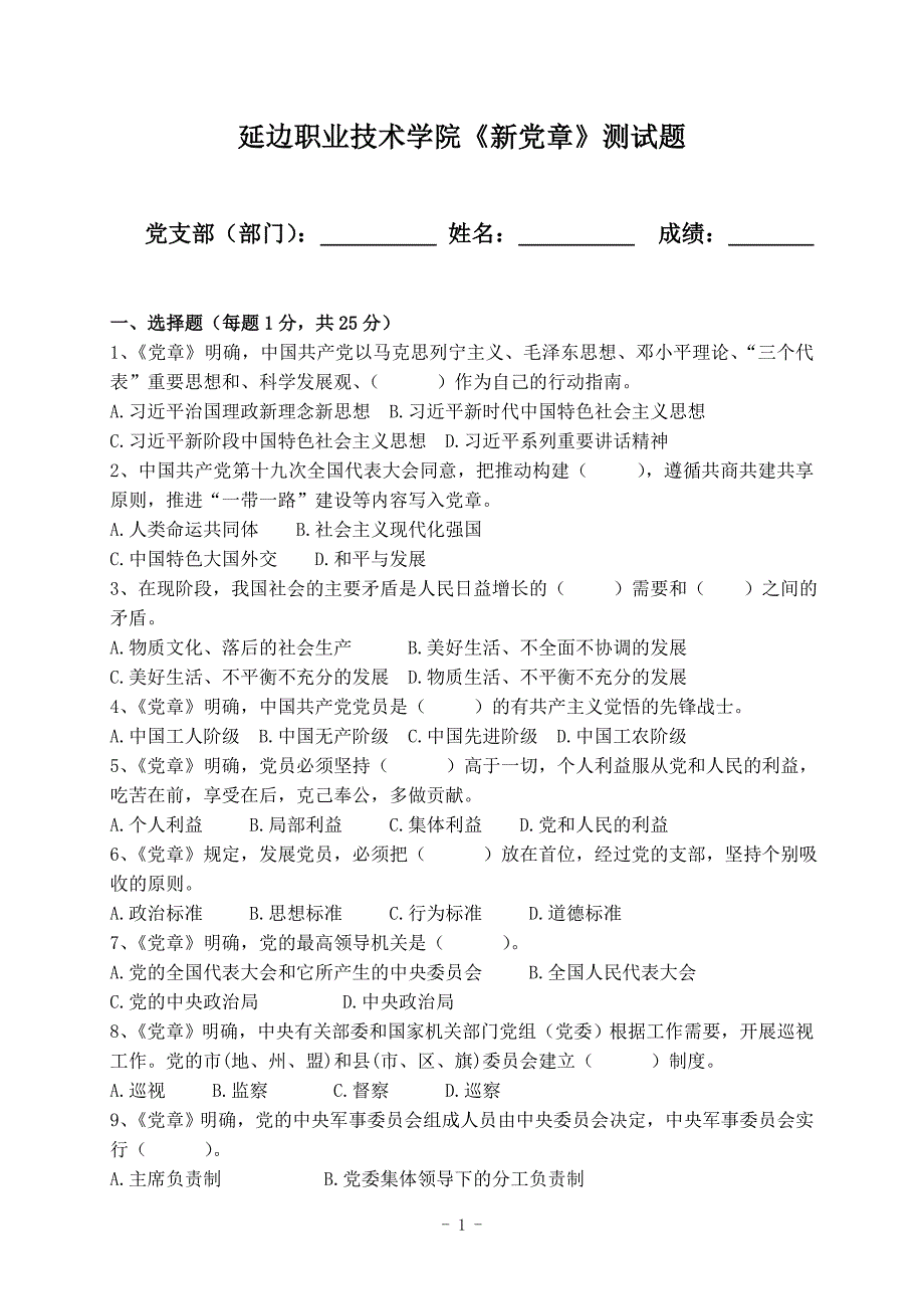 延边职业技术学院《新党章》测试题20171127_第1页