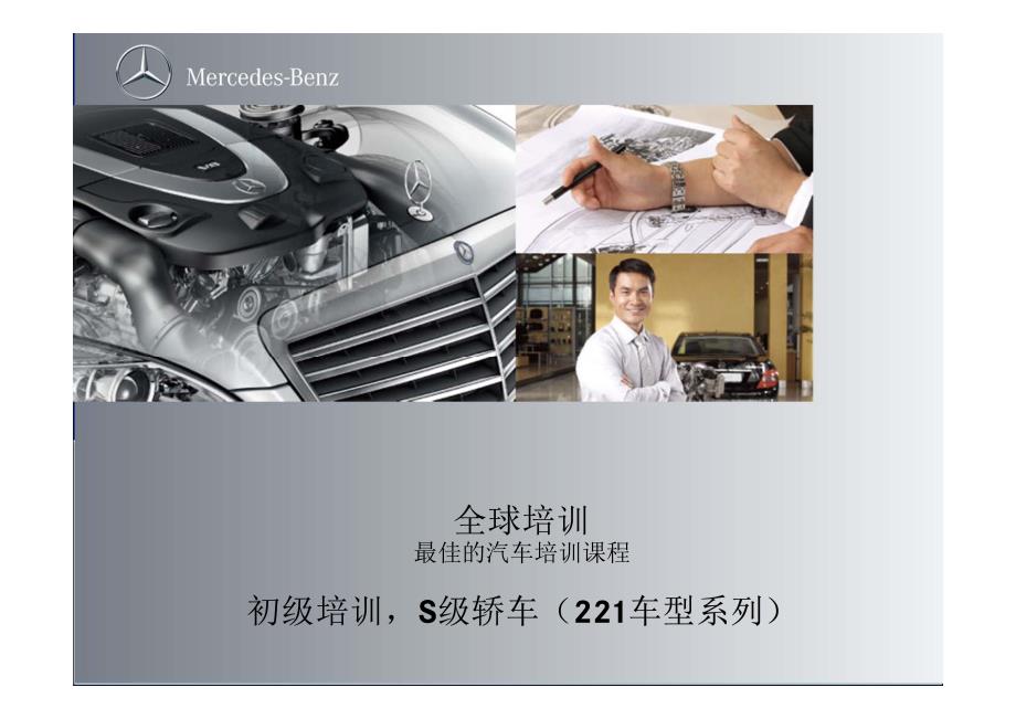 奔驰s级电源管理系统_第1页