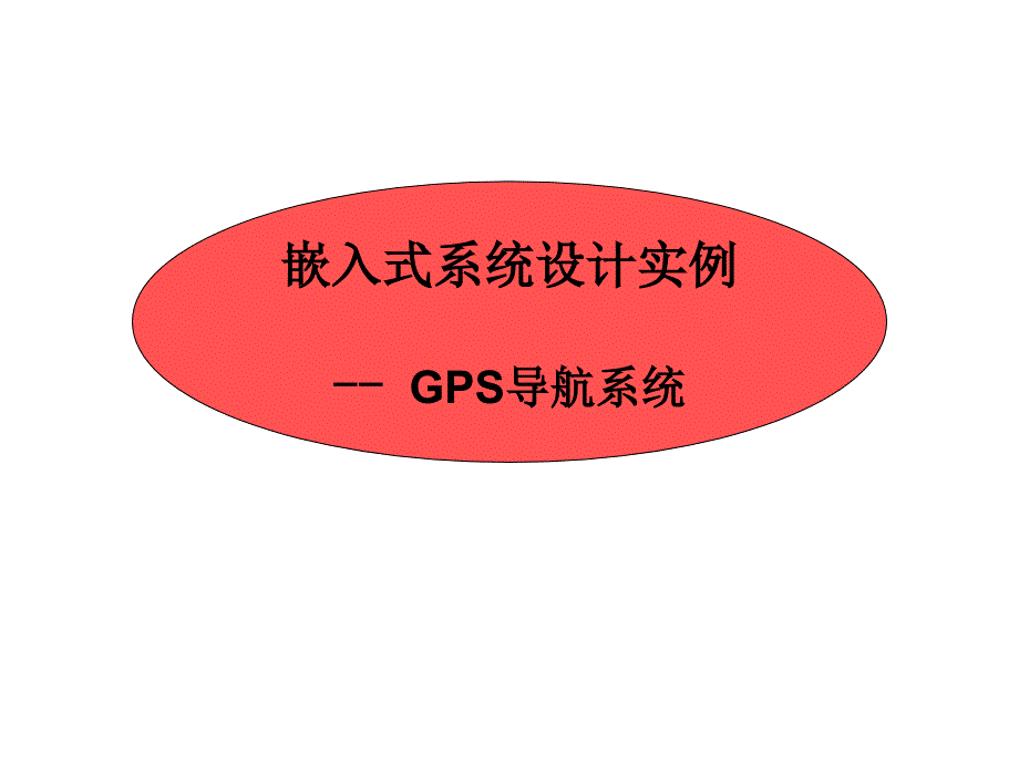 嵌入式系统实例 - gps导航仪_第1页