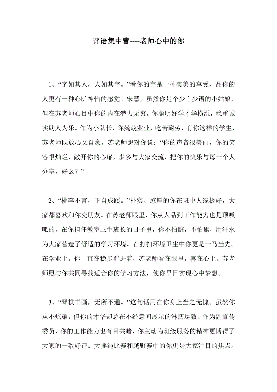 评语集中营----老师心中的你_第1页