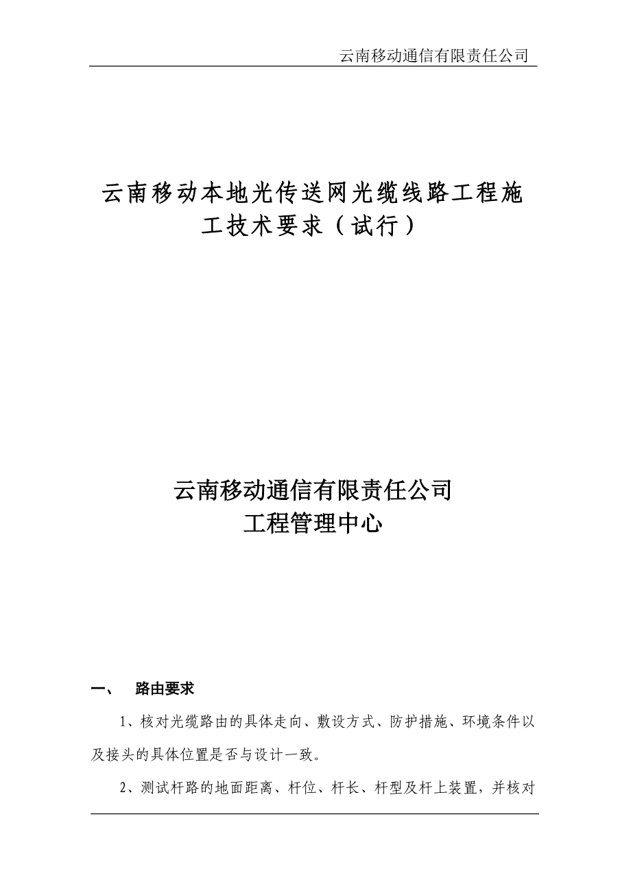 云南移动本地光传送网光缆线路工程施工技术要求_第1页