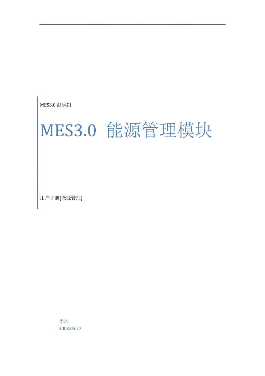 MES30 能源管理模块 用户手册_第1页