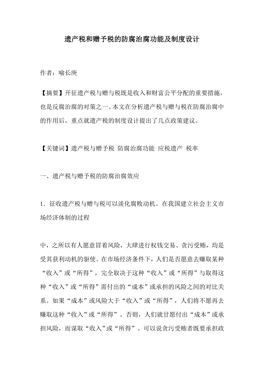 遗产税和赠予税的防腐治腐功能及制度设计_第1页