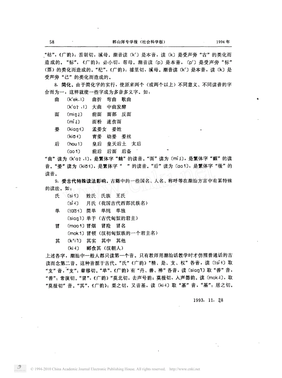 潮汕方言的多音多义字_第4页