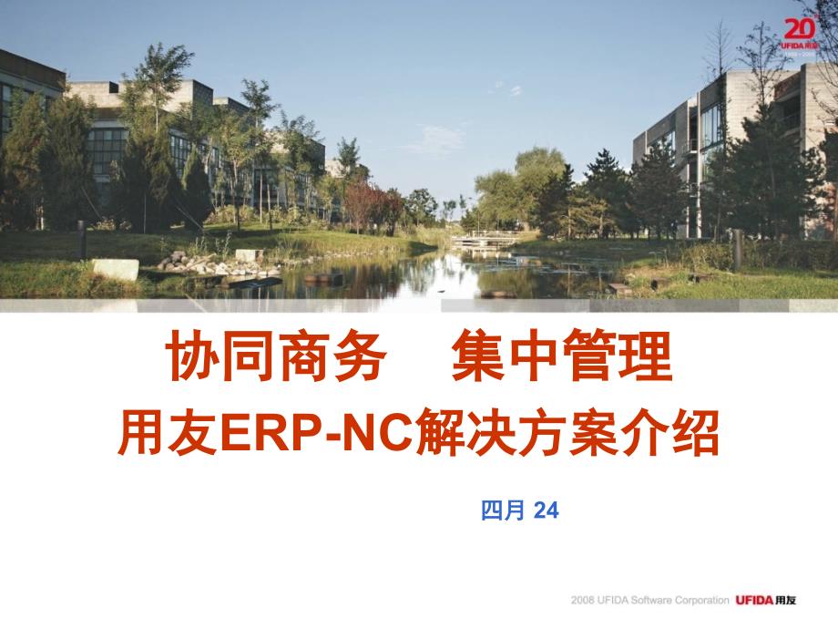 用友nc集中财务解决方案_第1页