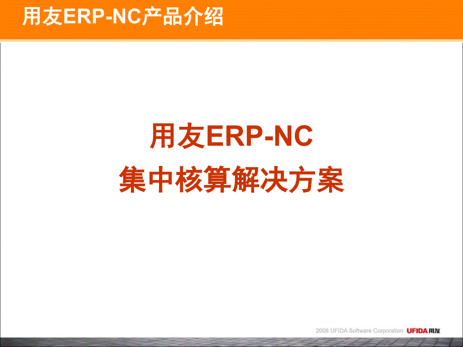 用友nc集中财务解决方案_第4页