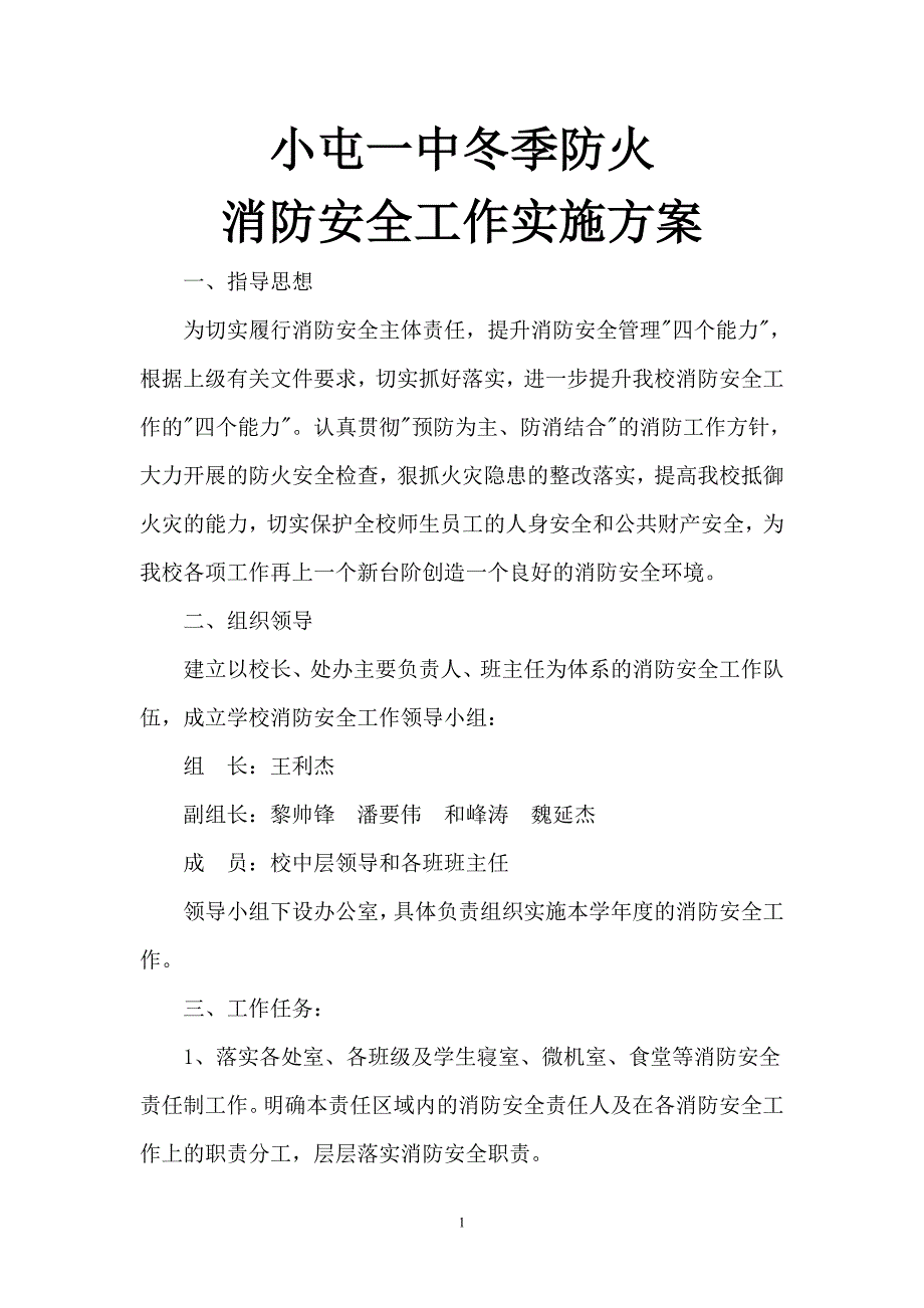 小屯一中 消防安全工作实施方案_第2页