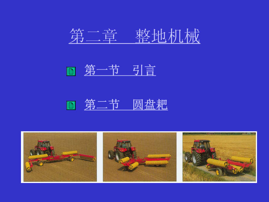 农业机械学(二)_第1页