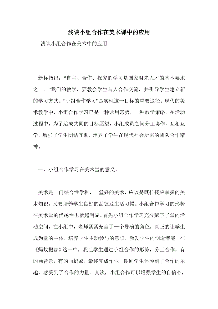 浅谈小组合作在美术课中的应用_第1页