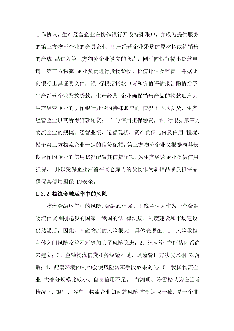 物流金融论文_第3页